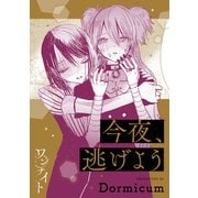 ワンナイト百合アンソロジー「今夜、逃げよう」【単話】（一迅社） [電子書籍]