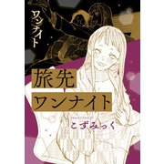 ワンナイト百合アンソロジー「旅先ワンナイト」【単話】（一迅社） [電子書籍]