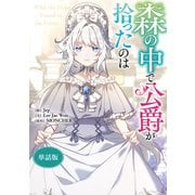 森の中で公爵が拾ったのは 【単話版】： 27（一迅社） [電子書籍]