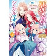 悪役令嬢はシングルマザーになりました： 2 双子を引き取りましたが公爵様からの溺愛は想定外です【特典SS付】（一迅社） [電子書籍]