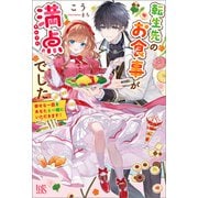 転生先のお食事が満点でした 幸せな一皿をあなたと一緒にいただきます！【特典SS付】（一迅社） [電子書籍]