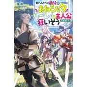 知らんうちに弟分がおねショタハーレム主人公になってて狂いそう【特典SS付】（一迅社） [電子書籍]