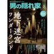 男の隠れ家 2025年7月号（三栄） [電子書籍]