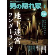 男の隠れ家 2025年7月号（三栄） [電子書籍]