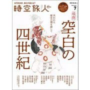 時空旅人 2025年7月号（三栄） [電子書籍]