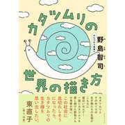 カタツムリの世界の描き方（三才ブックス） [電子書籍]