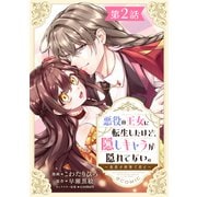 【単話版】悪役の王女に転生したけど、隠しキャラが隠れてない。～光差す世界で君と～＠COMIC 第2話（TOブックス） [電子書籍]