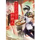 まほろばの料理人～ぼくのまかない飯は鬼たちのご馳走でした～（TOブックス） [電子書籍]