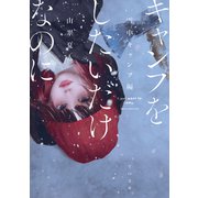 キャンプをしたいだけなのに 雪中キャンプ編（TOブックス） [電子書籍]