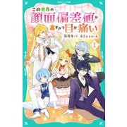 【TOジュニア文庫】この世界の顔面偏差値が高すぎて目が痛い1（TOブックス） [電子書籍]