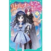 【TOジュニア文庫】リトル・オニキスの初恋（TOブックス） [電子書籍]