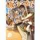 飯バフ食堂、盛況なり3～「おっさんは邪魔だ！」と追放された付与術師、特技を生かして田舎で食堂を開くも英雄御用達となる～【電子書籍限定書き下ろしSS付き】（TOブックス） [電子書籍]