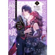 悪党一家の愛娘、転生先も乙女ゲームの極道令嬢でした。4～最上級ランクの悪役さま、その溺愛は不要です！～【電子書籍限定書き下ろしSS付き】（TOブックス） [電子書籍]