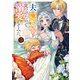 夫の隠し子を見つけたので、溺愛してみた。2【電子書籍限定書き下ろしSS付き】（TOブックス） [電子書籍]