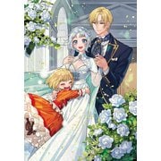 夫の隠し子を見つけたので、溺愛してみた。2【電子書籍限定書き下ろしSS付き】（TOブックス） [電子書籍]