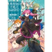 本好きの下剋上 ハンネローレの貴族院五年生2（TOブックス） [電子書籍]