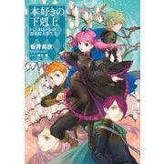 本好きの下剋上 ハンネローレの貴族院五年生2（TOブックス） [電子書籍]
