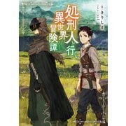 処刑人【パニッシャー】と行く異世界冒険譚【電子書籍限定書き下ろしSS付き】（TOブックス） [電子書籍]
