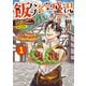 飯バフ食堂、盛況なり～「おっさんは邪魔だ！」と追放された付与術師、特技を生かして田舎で食堂を開くも英雄御用達となる～＠COMIC 第1巻【電子限定描き下ろし漫画付き】（TOブックス） [電子書籍]