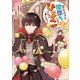 聖女だけど闇堕ちしたらひよこになりました！＠COMIC 第2巻（TOブックス） [電子書籍]