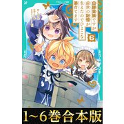 【合本版 TOジュニア文庫1-6巻】白豚貴族ですが前世の記憶が生えたのでひよこな弟育てます（TOブックス） [電子書籍]