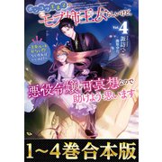 【合本版1-4巻】ポンコツ王太子のモブ姉王女らしいけど、悪役令嬢が可哀想なので助けようと思います（TOブックス） [電子書籍]
