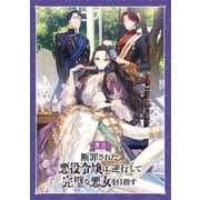 舞台「断罪された悪役令嬢は、逆行して完璧な悪女を目指す」 公演パンフレット（TOブックス） [電子書籍]