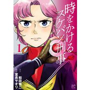 【期間限定価格 2025年6月14日まで】時をかけるスケバン刑事 1（秋田書店） [電子書籍]
