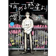 【期間限定価格 2025年6月14日まで】病める惑星より愛をこめて 1（秋田書店） [電子書籍]