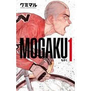 【期間限定価格 2025年6月14日まで】MOGAKU 1（秋田書店） [電子書籍]