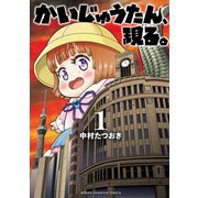 【期間限定価格 2025年6月14日まで】かいじゅうたん、現る。 1（秋田書店） [電子書籍]