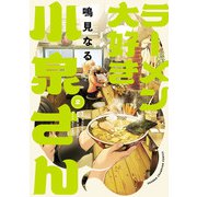 【期間限定価格 2025年6月14日まで】ラーメン大好き小泉さん【秋田書店版】 2（秋田書店） [電子書籍]