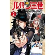 【期間限定価格 2025年6月14日まで】ルパン三世 異世界の姫君 2（秋田書店） [電子書籍]