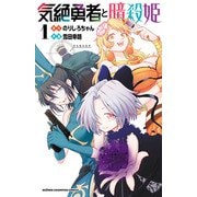 【期間限定価格 2025年6月14日まで】気絶勇者と暗殺姫【電子単行本】 1（秋田書店） [電子書籍]