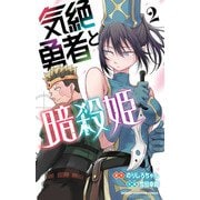 【期間限定価格 2025年6月14日まで】気絶勇者と暗殺姫【電子単行本】 2（秋田書店） [電子書籍]