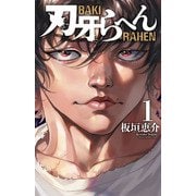 【期間限定価格 2025年6月19日まで】刃牙らへん 1（秋田書店） [電子書籍]