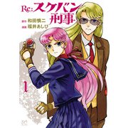 【期間限定閲覧 無料お試し版 2025年6月14日まで】Re：スケバン刑事 1（秋田書店） [電子書籍]