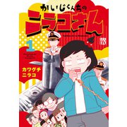 【期間限定閲覧 無料お試し版 2025年6月14日まで】かいじくんちのニラコさん 1（秋田書店） [電子書籍]