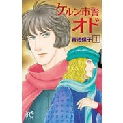 【期間限定閲覧 無料お試し版 2025年6月14日まで】ケルン市警オド 1（秋田書店） [電子書籍]