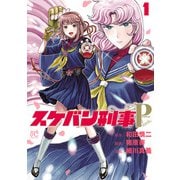【期間限定閲覧 無料お試し版 2025年6月14日まで】スケバン刑事Pretend 1（秋田書店） [電子書籍]