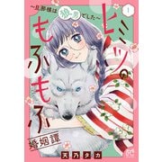 【期間限定閲覧 無料お試し版 2025年6月14日まで】ヒミツのもふもふ婚姻譚～旦那様は狼男でした～【電子単行本】 1（秋田書店） [電子書籍]