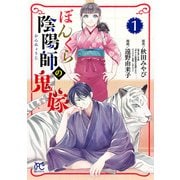 【期間限定閲覧 無料お試し版 2025年6月14日まで】ぼんくら陰陽師の鬼嫁 1（秋田書店） [電子書籍]
