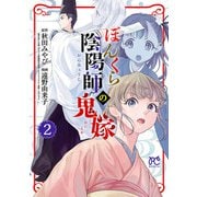 【期間限定閲覧 無料お試し版 2025年6月14日まで】ぼんくら陰陽師の鬼嫁 2（秋田書店） [電子書籍]