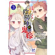 【期間限定閲覧 無料お試し版 2025年6月14日まで】ぼんくら陰陽師の鬼嫁 3（秋田書店） [電子書籍]