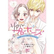 【期間限定閲覧 無料お試し版 2025年6月14日まで】リアルプロポーズ～お隣くんとニセ婚年の差love days～【電子単行本】 1（秋田書店） [電子書籍]