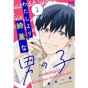 【期間限定閲覧 無料お試し版 2025年6月14日まで】わたしより綺麗な男の子 1（秋田書店） [電子書籍]