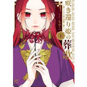 【期間限定閲覧 無料お試し版 2025年6月14日まで】咲き還り姫の葬歌～捨てられた花は復讐に舞う～【電子単行本】【電子特別版】 1（秋田書店） [電子書籍]