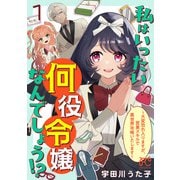 【期間限定閲覧 無料お試し版 2025年6月14日まで】私はいったい何役令嬢なんでしょう！？～大変恐れ入りますが、営業スキルで異世界攻略いたします～【電子単行本】 1（秋田書店） [電子書籍]
