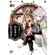 【期間限定閲覧 無料お試し版 2025年6月14日まで】少年吸血鬼の軟禁部屋 1（秋田書店） [電子書籍]
