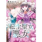【期間限定閲覧 無料お試し版 2025年6月14日まで】転生聖女は悪女になりたい【電子単行本】 1（秋田書店） [電子書籍]